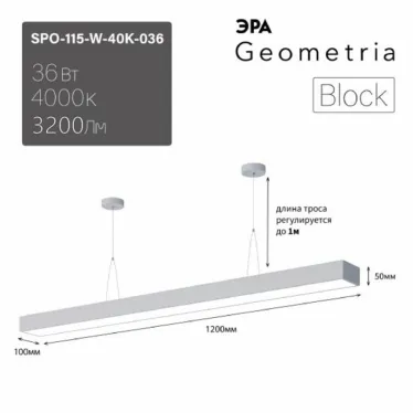 Светильник LED Geometria Block SPO-115-W-40K-036 36Вт 4000K 3100Лм IP40 1200х100х50 белый подвесной драйвер внутри