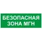 Пиктограмма INFO-SSA-124 350х130мм Безопасная зона МГН SSA-101/DPA-301