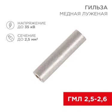 Гильза ГМЛ 2,5-2,6 (2,5 кв мм - 2,6 мм) ГОСТ 23469.3-79, 10шт, REXANT