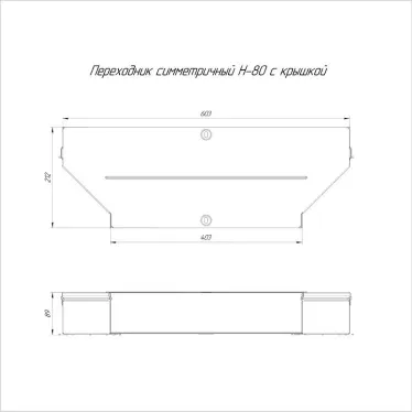 Переходник симметричный с крышкой Стандарт 600х400х80