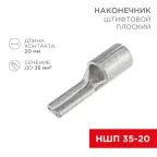 Наконечник штифтовой плоский кабельный (НШП) 35–20, REXANT