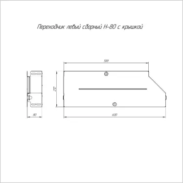 Переходник левый с крышкой Стандарт 600х500х80