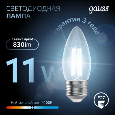 Лампа светодиодная Filament Свеча 11W 830lm 4100К Е27 LED 1/10/50 | 103802211 | Gauss