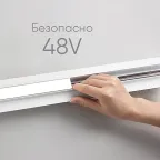 Светильник светодиодный трековый магнитный на шинопровод ДПО-18w 4000К 1440Лм 48v белый