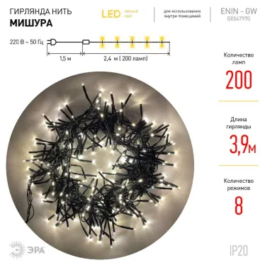 Гирлянда LED Нить Мишура 3,9 м зеленый провод, теплый свет, 220V ENIN - GW