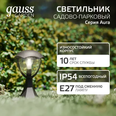 Светильник садово-парковый Aura на постамент 200*200*310mm, 170-240V / 50Hz, 1xE27, Max.60W, IP54 | GD029 | Gauss