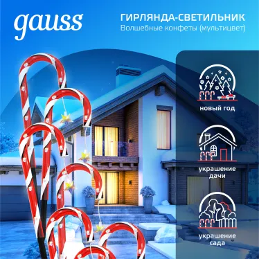Светильник новогодний Holiday " Волшебные конфеты", IP44 мультицвет LED 1/8 | HL011 | Gauss