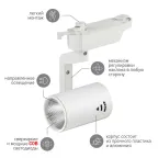 Светильник светодиодный трековый на шинопровод TR1 - 10 WH 10Вт белый COB (30/360)