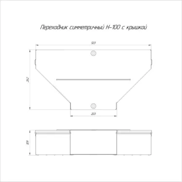 Переходник симметричный с крышкой Стандарт 500х200х100