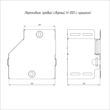 Переходник правый с крышкой Стандарт 150х100х100