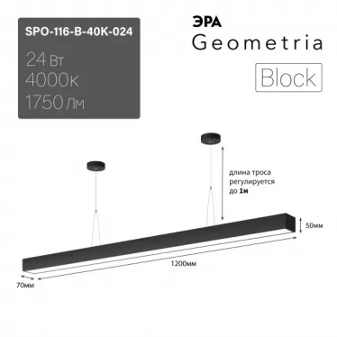 Светильник LED Geometria Block SPO-116-B-40K-024 24Вт 4000K 1750Лм IP40 1200х70х50 черный подвесной драйвер внутри