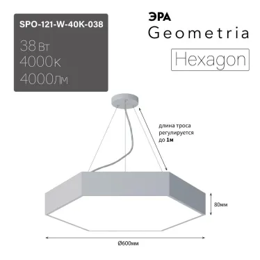 Светильник LED Geometria Hexagon SPO-121-W-40K-038 38Вт 4000K 4000Лм IP40 600х80 белый подвесной драйвер внутри