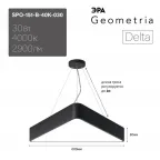 Светильник LED Geometria Delta SPO-151-B-40K-030 30Вт 4000К IP40 черный подвесной драйвер внутри