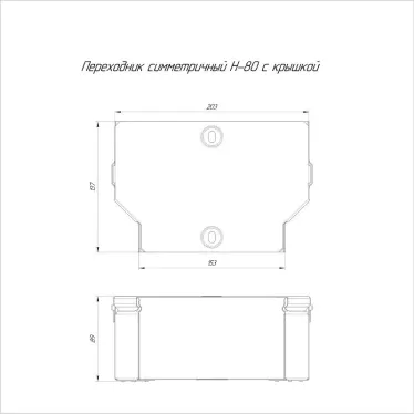 Переходник симметричный с крышкой Стандарт 200х150х80