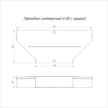 Переходник симметричный с крышкой Стандарт 600х300х80