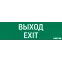 Пиктограмма (Наклейка) Выход-Exit (348х108) для IP65 | V1-R0-70355-21A01-2012 | VARTON
