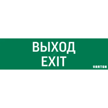 Пиктограмма (Наклейка) Выход-Exit (348х108) для IP65 | V1-R0-70355-21A01-2012 | VARTON