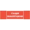 Пиктограмма (Наклейка) "СТАНЦИЯ ПОЖАРОТУШЕНИЯ" для светильника Basic IP65  |V5-EM02-60.002.042 |VARTON
