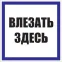 Знак пластик Влезать здесь S14 (250х250мм)