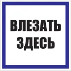 Знак пластик Влезать здесь S14 (250х250мм)
