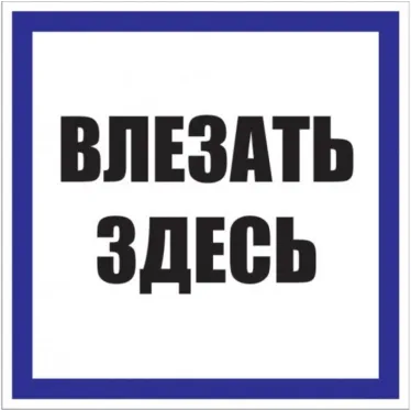 Знак пластик Влезать здесь S14 (250х250мм)