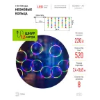 Светодиодная новогодняя гирлянда ЕGNIG - RI занавес Неоновые кольца 8 режимов 2,4*0,65 м мультиколор IP20