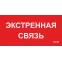 Пиктограмма (пластина) ППБ 0006 Экстренная связь (260х130) URAN/ANTARES | 2502002100 | Световые Технологии