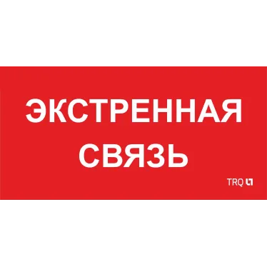 Пиктограмма (пластина) ППБ 0006 Экстренная связь (260х130) URAN/ANTARES | 2502002100 | Световые Технологии