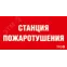 Пиктограмма (пластина) ППБ 0004 Станция водяного пожаротушения (130х260) URAN/ANTARES | 2502002180 | Световые Технологии