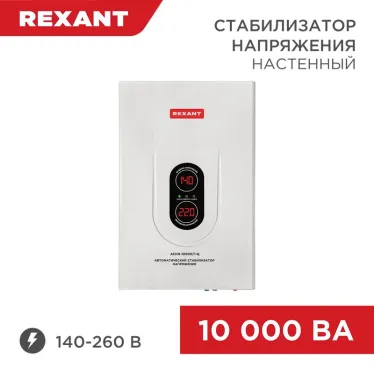 Стабилизатор напряжения настенный АСНN-10000/1-Ц, REXANT
