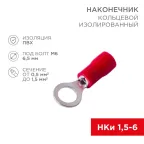 Наконечник кольцевой изолир 6.5 мм 0.5-1.5кв мм красный, 10 шт, REXANT