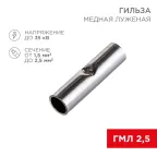 Гильза соединительная L-15 мм 1.5-2.5 кв мм (ГМЛ (DIN) 2,5), REXANT