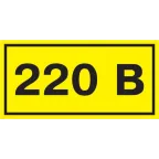 Знак безопасности 220В 90х38