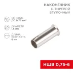 Наконечник штыревой втулочный L-6 мм 0.75 кв мм (НШВ 0.75-6 НГ 0.75-6), REXANT