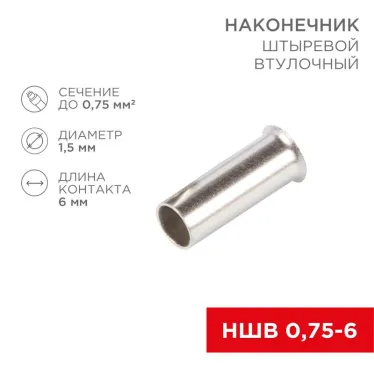 Наконечник штыревой втулочный L-6 мм 0.75 кв мм (НШВ 0.75-6 НГ 0.75-6), REXANT