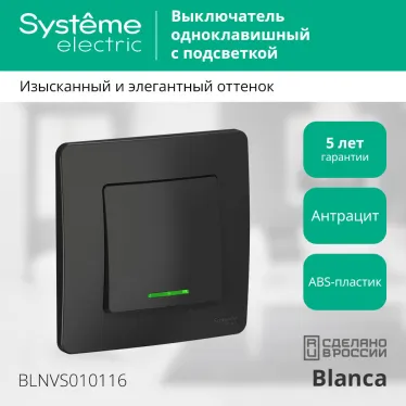 BLANCA скрытой установки одноклавишный выключатель (cх.1) с подсветкой, 10A, 250B, антрацит