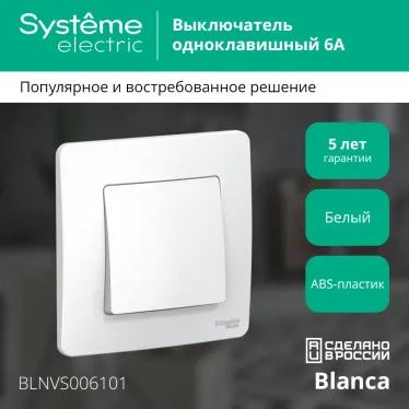 BLANCA скрытой установки одноклавишный выключатель (cх.1), 6A, 250B, белый