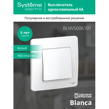 BLANCA скрытой установки одноклавишный выключатель (cх.1), 6A, 250B, белый
