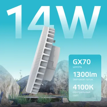 Лампа светодиодная LED 14 Вт 1300 лм 4100К таблетка нейтральный GX70 AC 220В Elementary Gauss