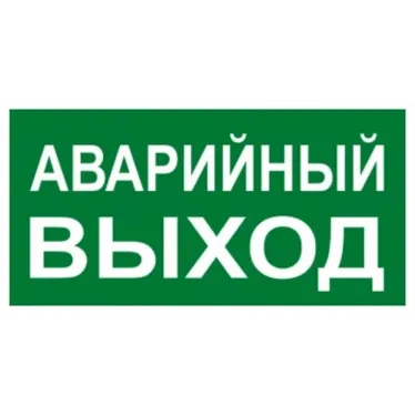 Знак ''АВАРИЙНЫЙ ВЫХОД'' 150х300мм PROxima