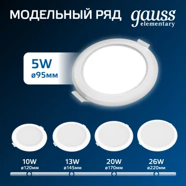 Светильник встраиваемый downlight Elementary круг 5W 430lm 4000K 210-240V IP20 95*38 монтаж белый LED 1/100 | 9100420205 | Gauss