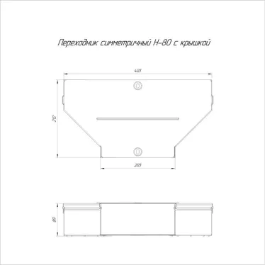 Переходник симметричный с крышкой Стандарт 400х200х80