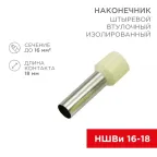 Наконечник штыревой втулочный изолир F-18 мм 16 кв мм (НШВи 16-18), REXANT