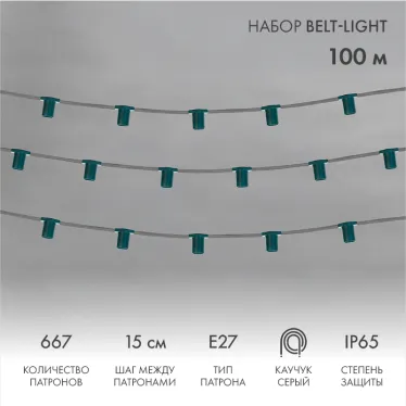 Belt-Light 5 жил шаг 15 см патроны e27 влагостойкая IP65 | 331-221 | NEON-NIGHT