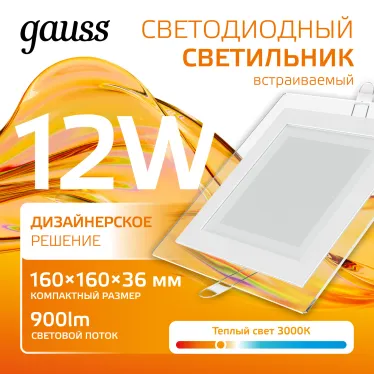 Светильник светодиодный квадратный с декоративным стеклом,160х160х30, O118x118 12W 3000K, 900 лм | 948111112 | Gauss