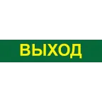 Светильник аварийный светодиодный LEDх60 6ч постоянный с наклейкой ВЫХОД IP20