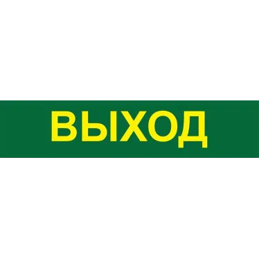 Светильник аварийный светодиодный LEDх60 6ч постоянный с наклейкой ВЫХОД IP20