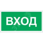 Знак безопасности BL-3015B.N04"Вход" | a17863 | Белый свет