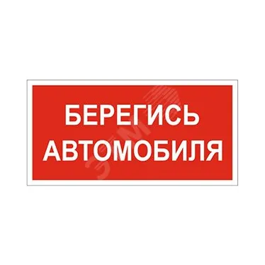 Знак безопасности BL-4020.N05"Берегись автомобиля" | a17780 | Белый свет