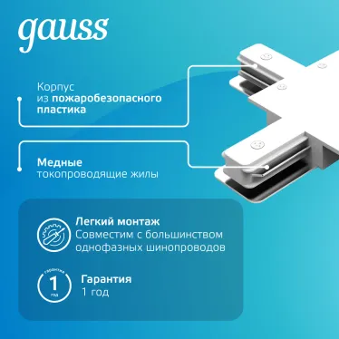 Коннектор для встраиваемого шинопровода осветительного (+) белый | TR138 | Gauss